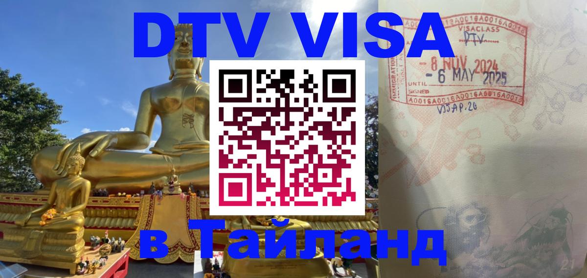 Как сделать DTV визу в Тайланд 