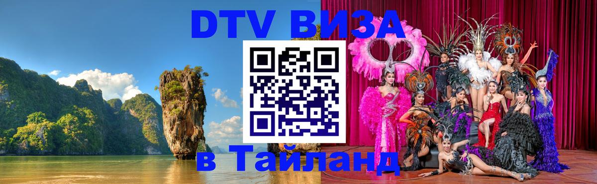 DTV Виза в Тайланд для россиян Стерлитамак 